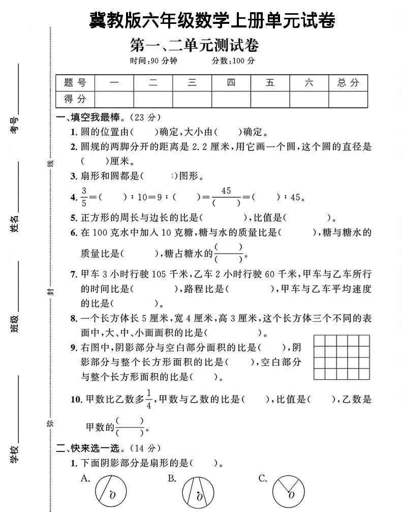 六年级上冀教版数学第1-2单元试卷2-教学网