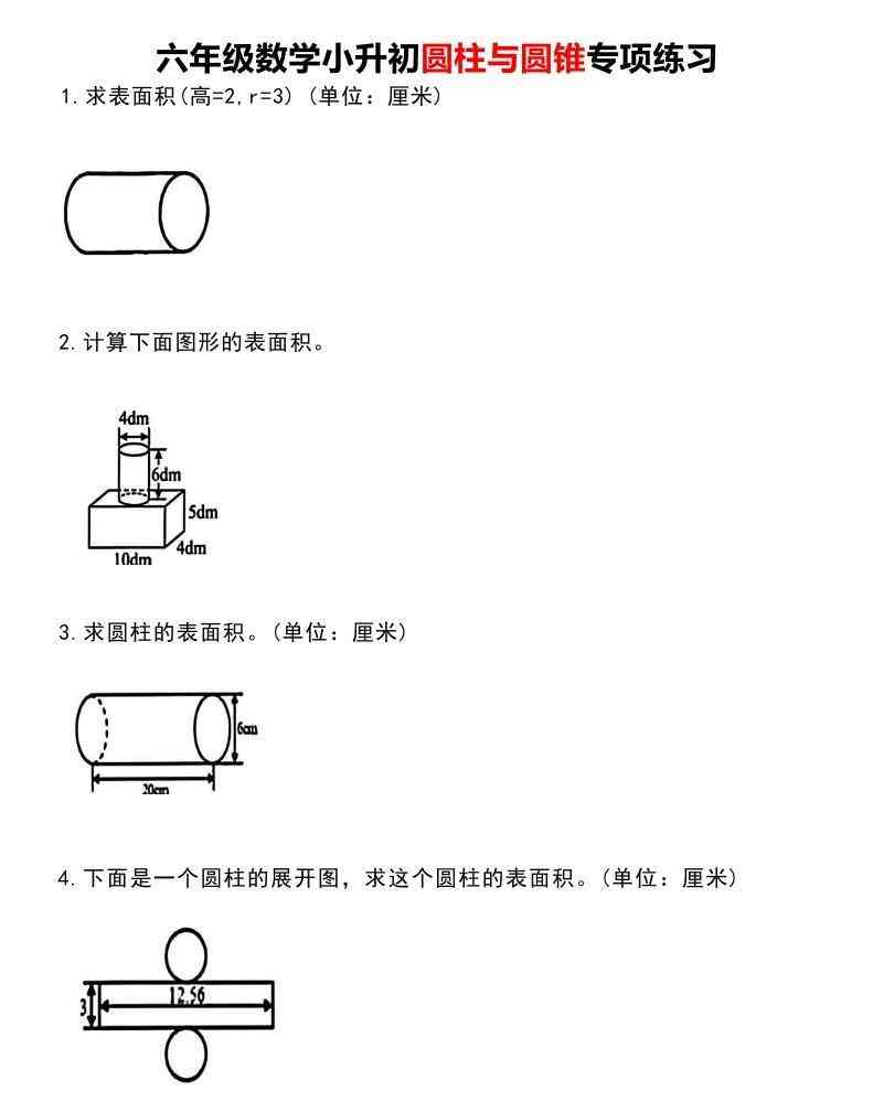 六年级下数学圆柱与圆锥专项练习-教学网