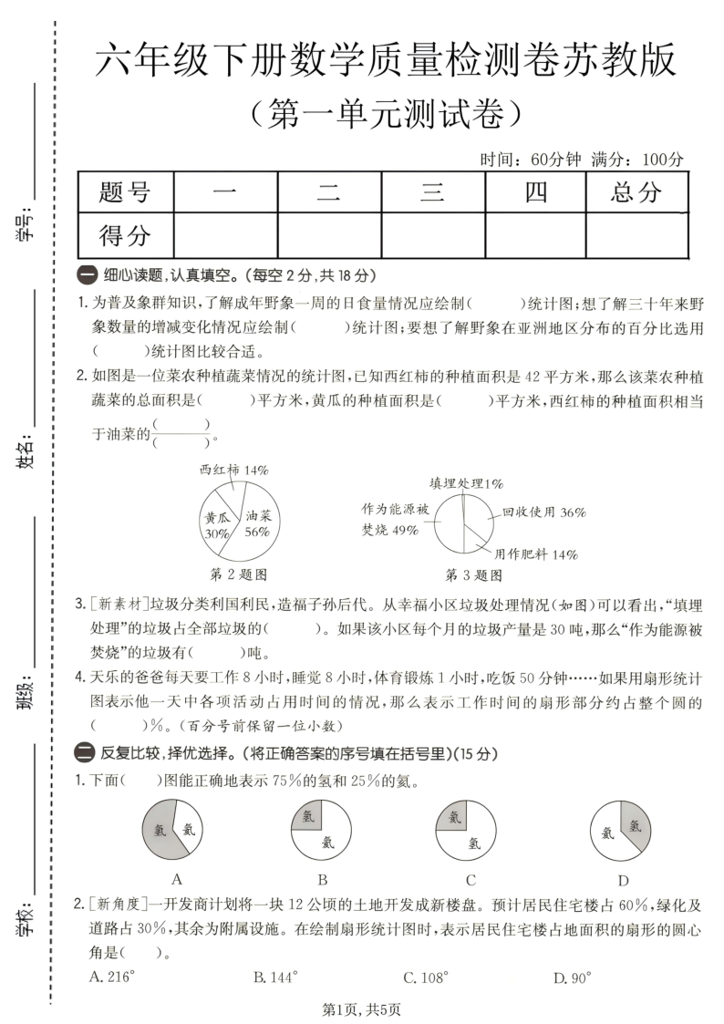 六年级（下）数学第一单元质量检测卷苏教版-学霸教学网