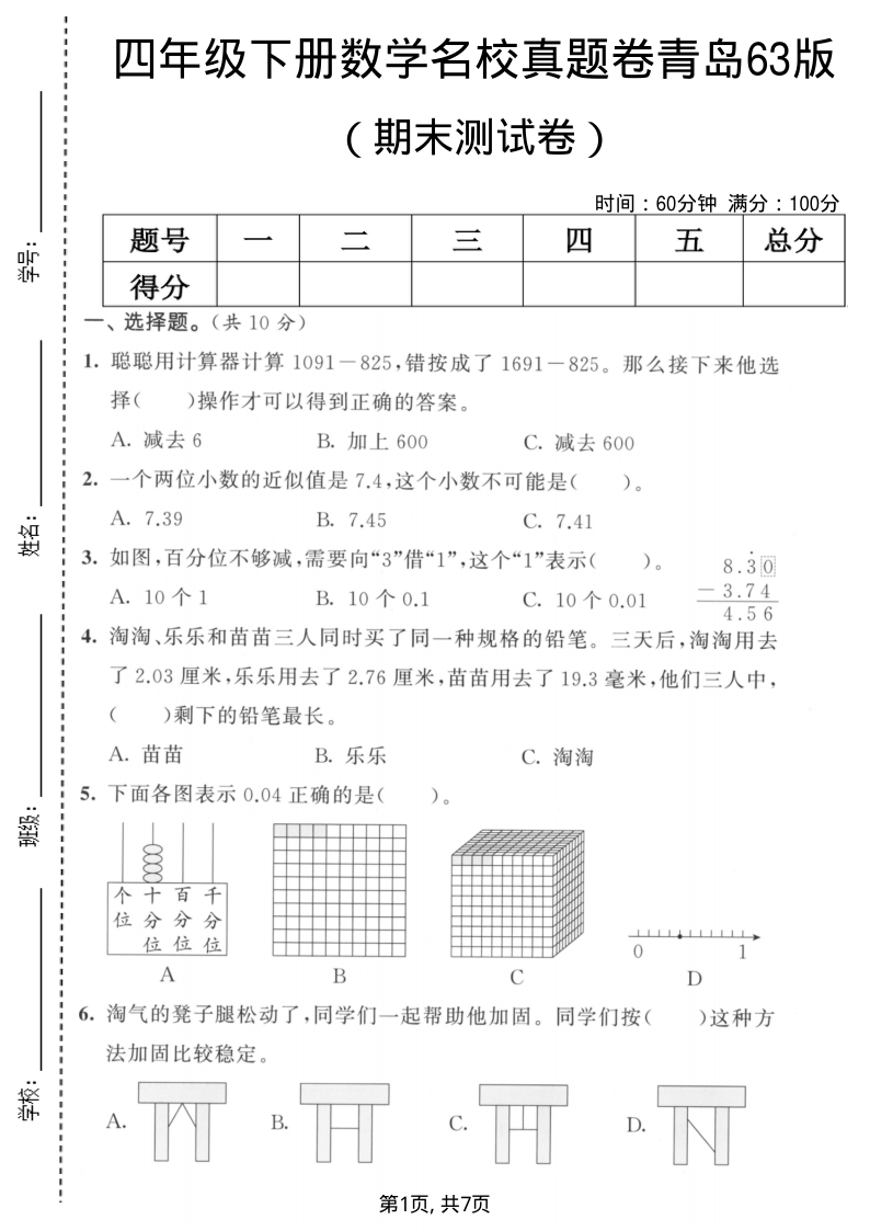 四年级(下)数学期末名校真题卷2青岛63版-学霸教学网