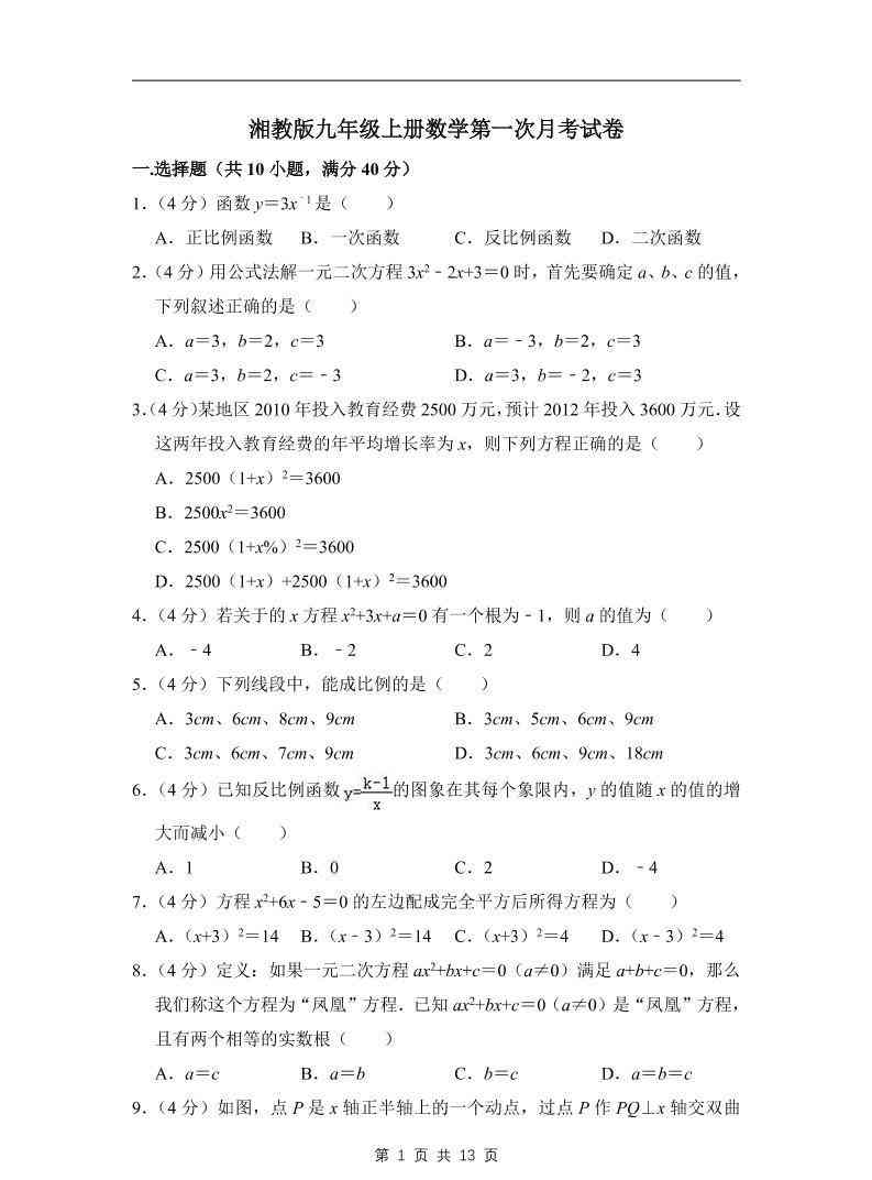 九年级上数学第一次月考试卷（湘教版）-教学网