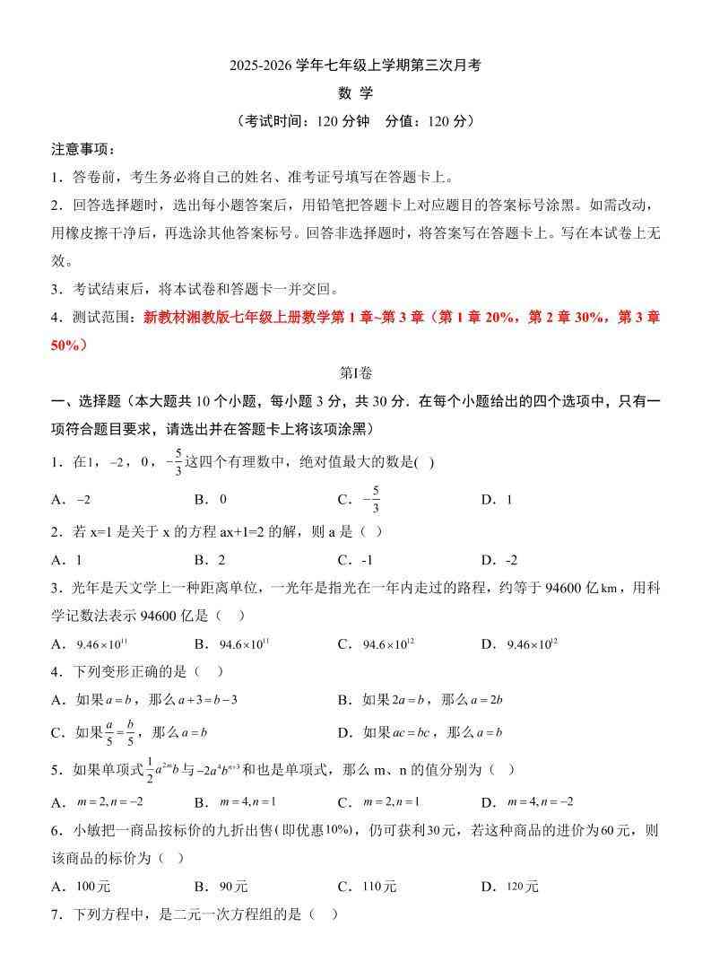 七年级上数学第3次月考卷（湘教版）-教学网