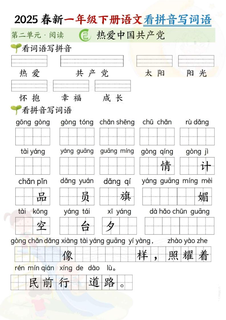 2025春新一年级下册语文第二单元看拼音写词语(5页)-教学网