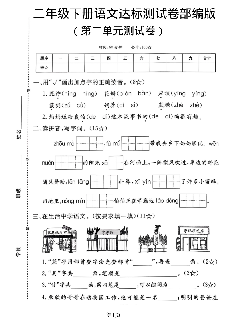 二年级(下)语文 第二单元达标测试卷-学霸教学网
