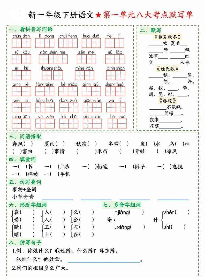26春一年级下语文期末1-8单元八大考点默写单-学霸教学网