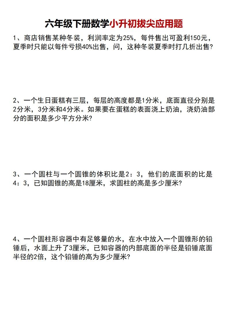 六年级下册数学小升初专项拔尖应用题-教学网