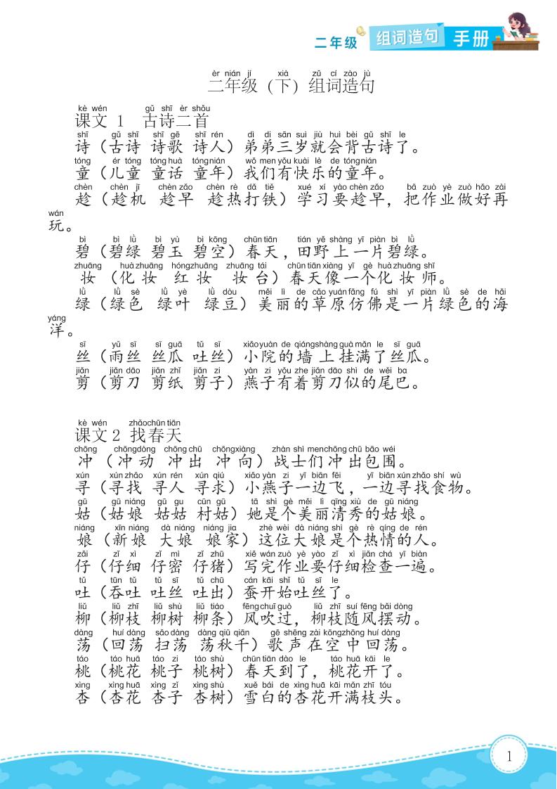 二年级下册语文组词造句手册15页-教学网