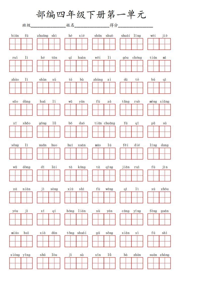 四下语文【1-8单元看拼音写词语】-教学网