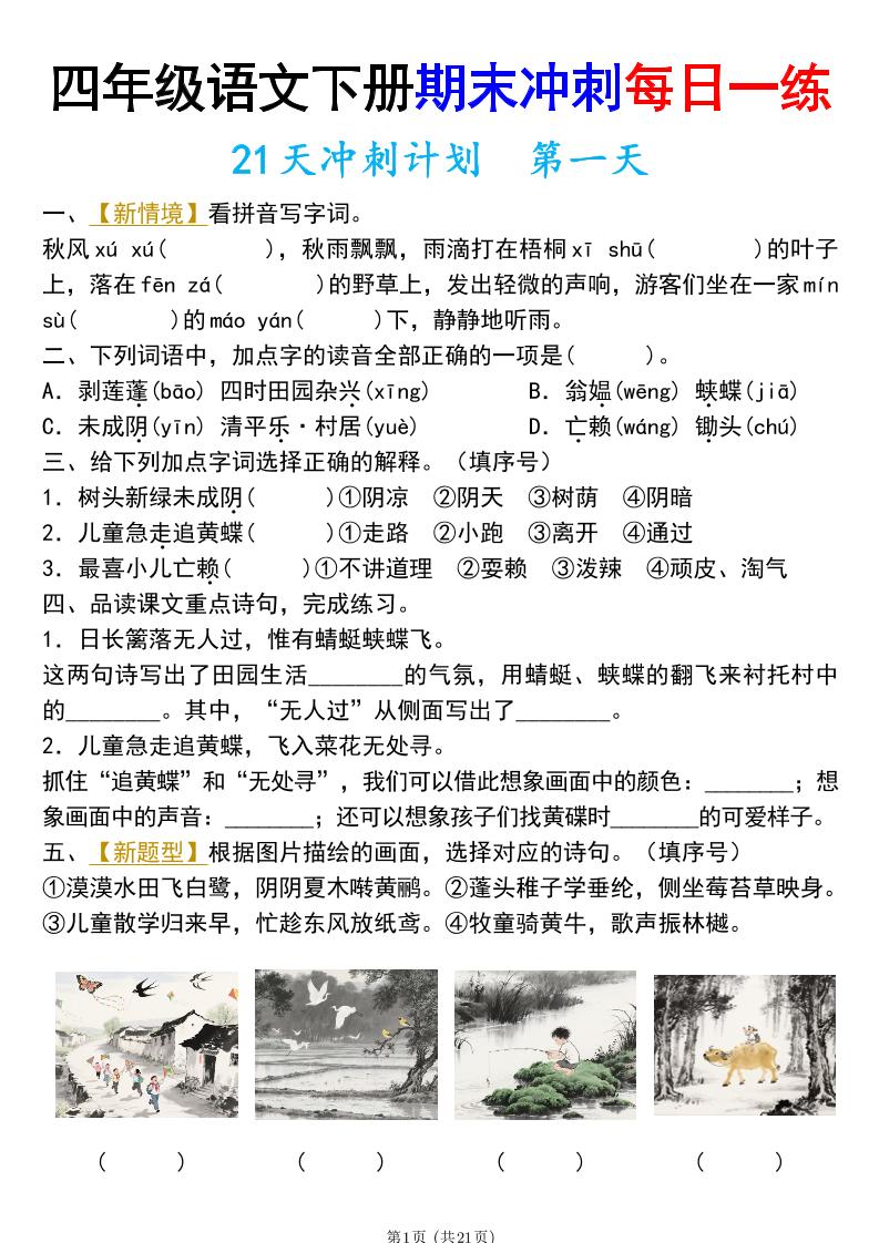 四年级下册语文期末总复习21天冲刺计划（附答案）-教学网