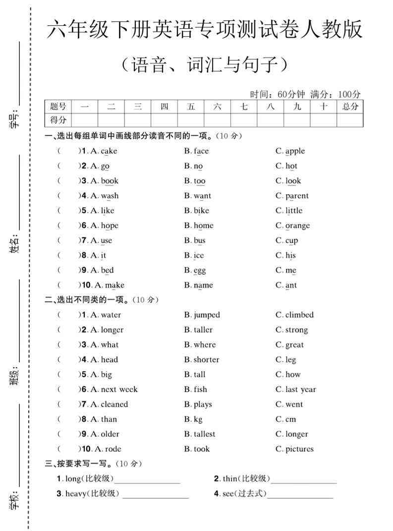 六年级下英语语音、词汇与句子测试卷人教版-小初高学习资料下载_真题试卷 - 开学吧资料库