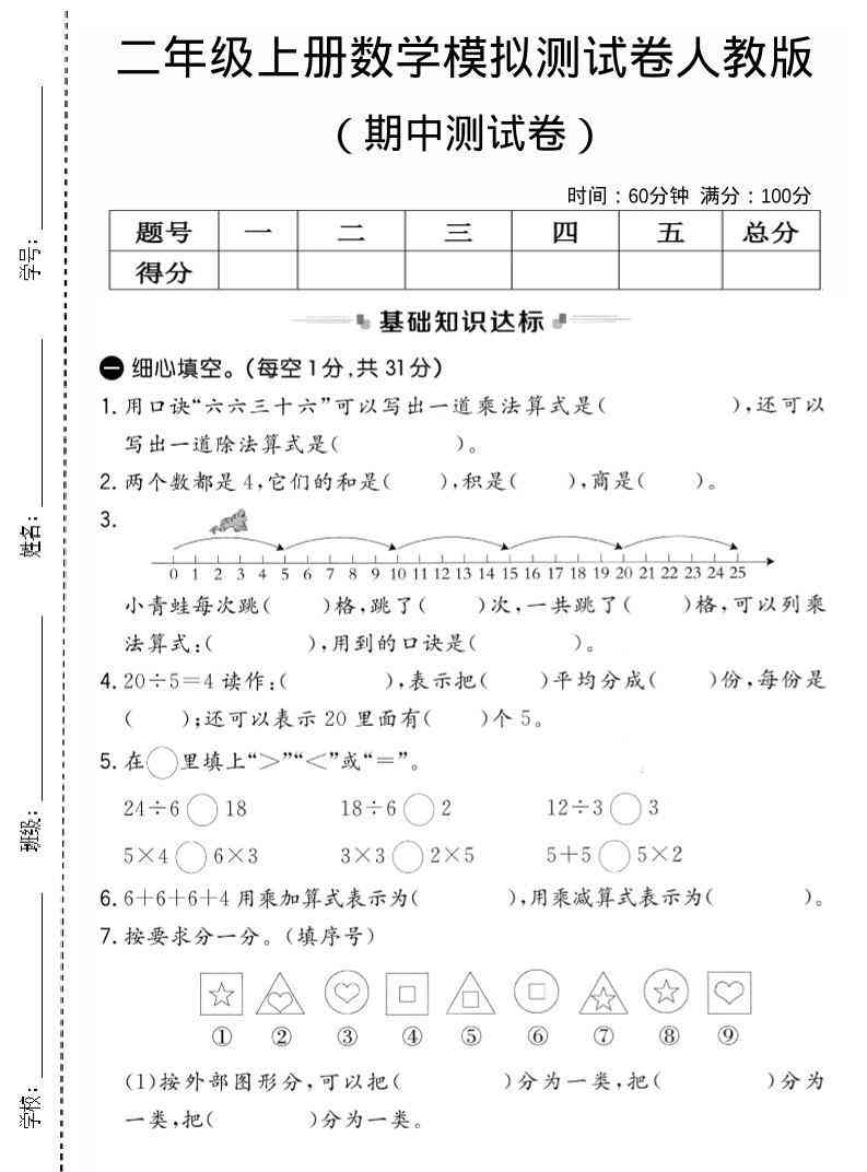 二年级上人教版数学期中模拟测试卷2-教学网