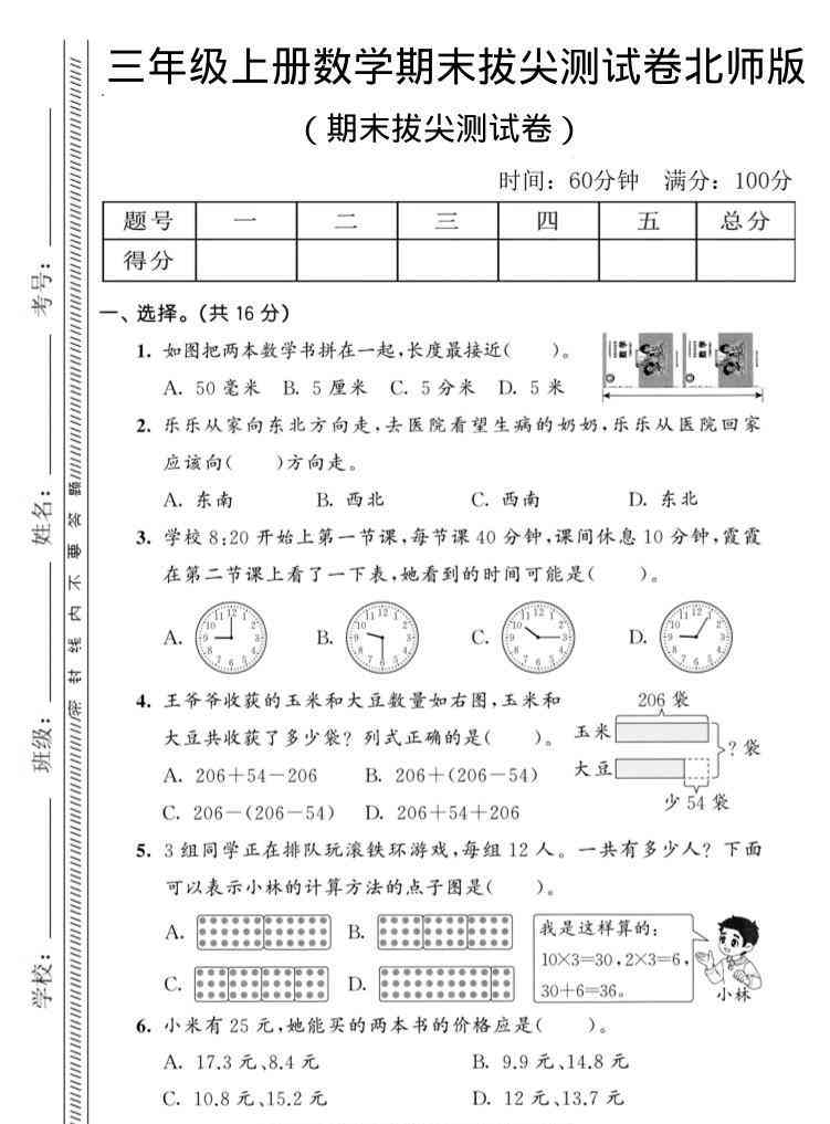 三年级上数学期末拔尖测试卷3北师版-教学网