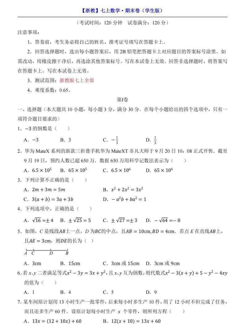 七年级上数学期末考试卷（浙教版）-教学网