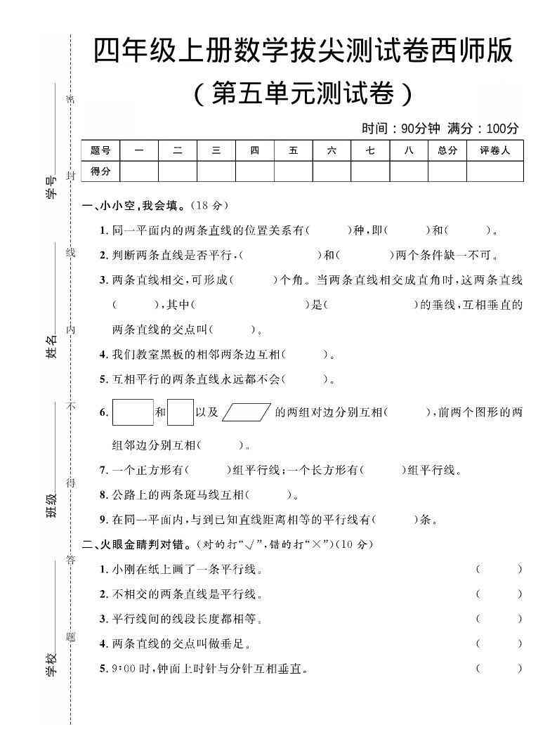 四年级上数学第五单元拔尖测试卷西师版-教学网