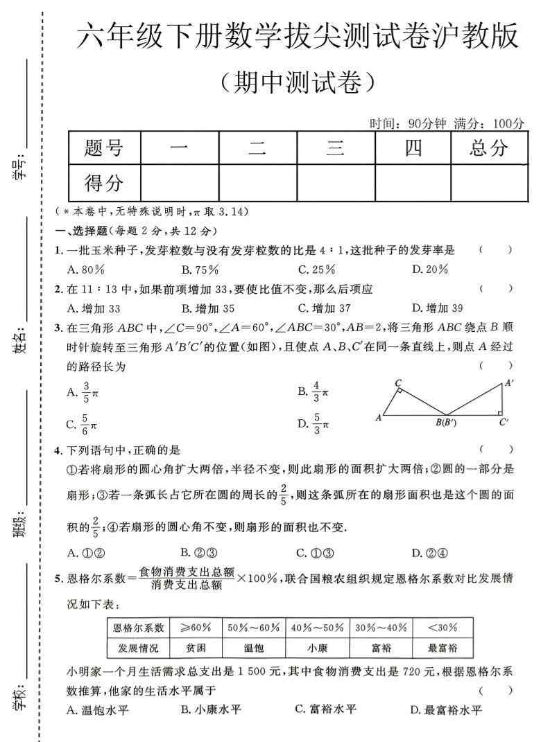 六年级下数学期中拔尖测试卷沪教版-小初高学习资料下载_真题试卷 - 开学吧资料库