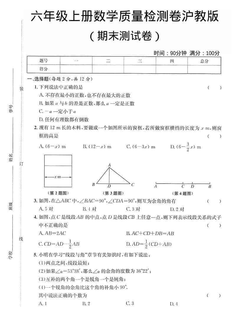 六年级上数学期末质量检测卷沪教版-教学网