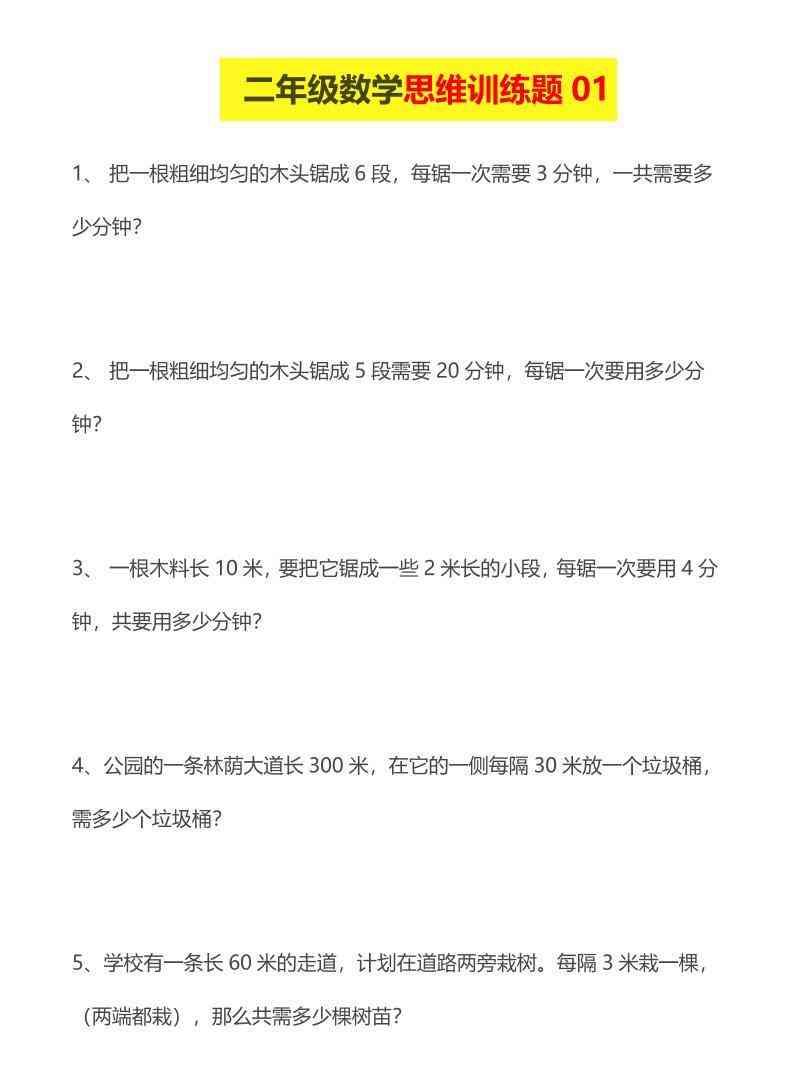 二年级下数学思维训练题-教学网