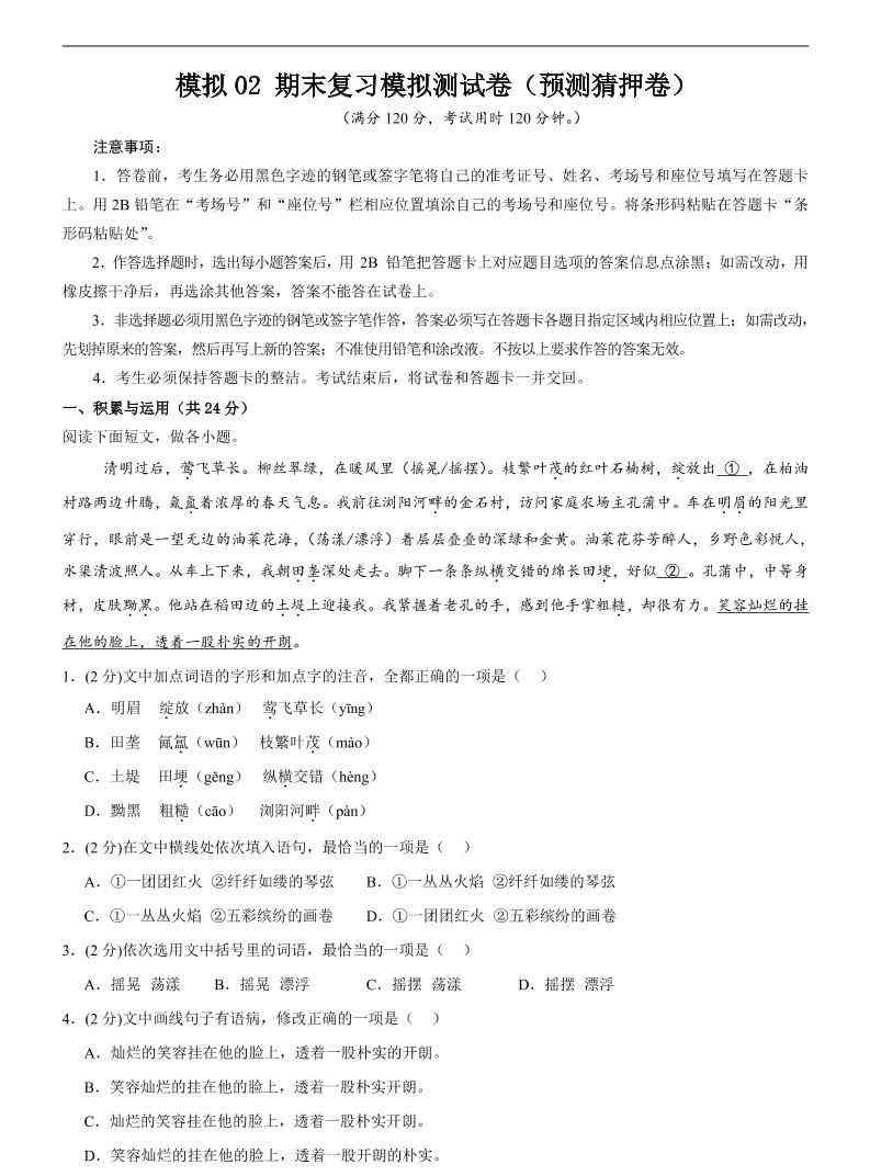 七年级上语文期末复习模拟测试卷2-教学网