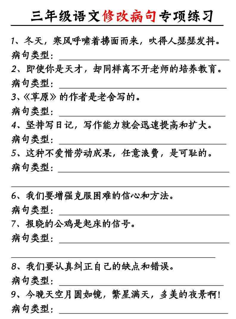 三上语文修改病句专项练习10页-教学网