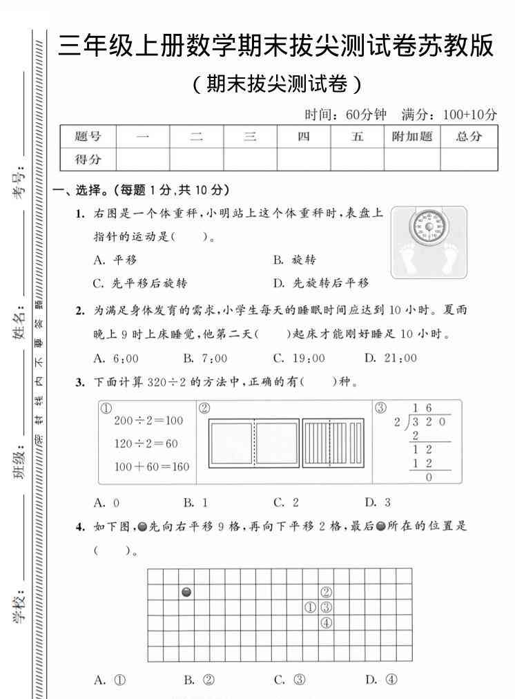 三年级上数学期末拔尖测试卷3苏教版-教学网