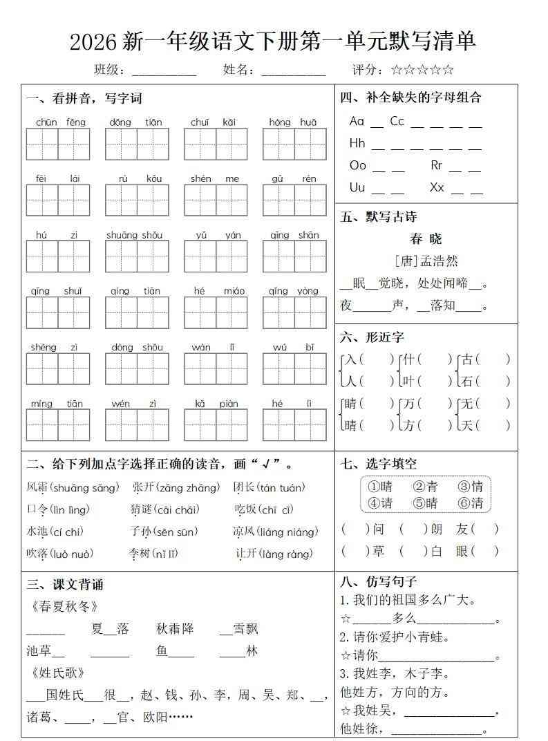 26春一年级下语文期末复习1-8单元默写清单-学霸教学网