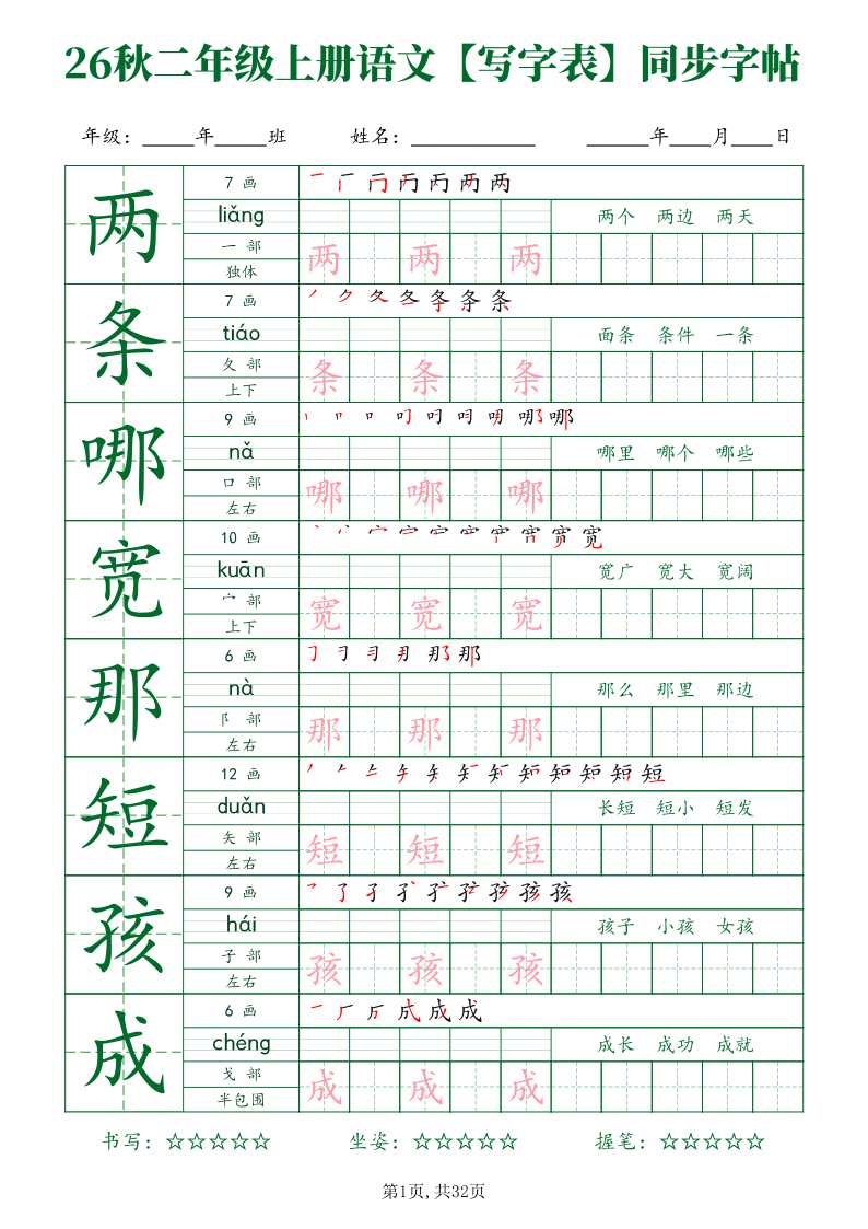26新二年级（上）语文【写字表】字帖-学霸教学网