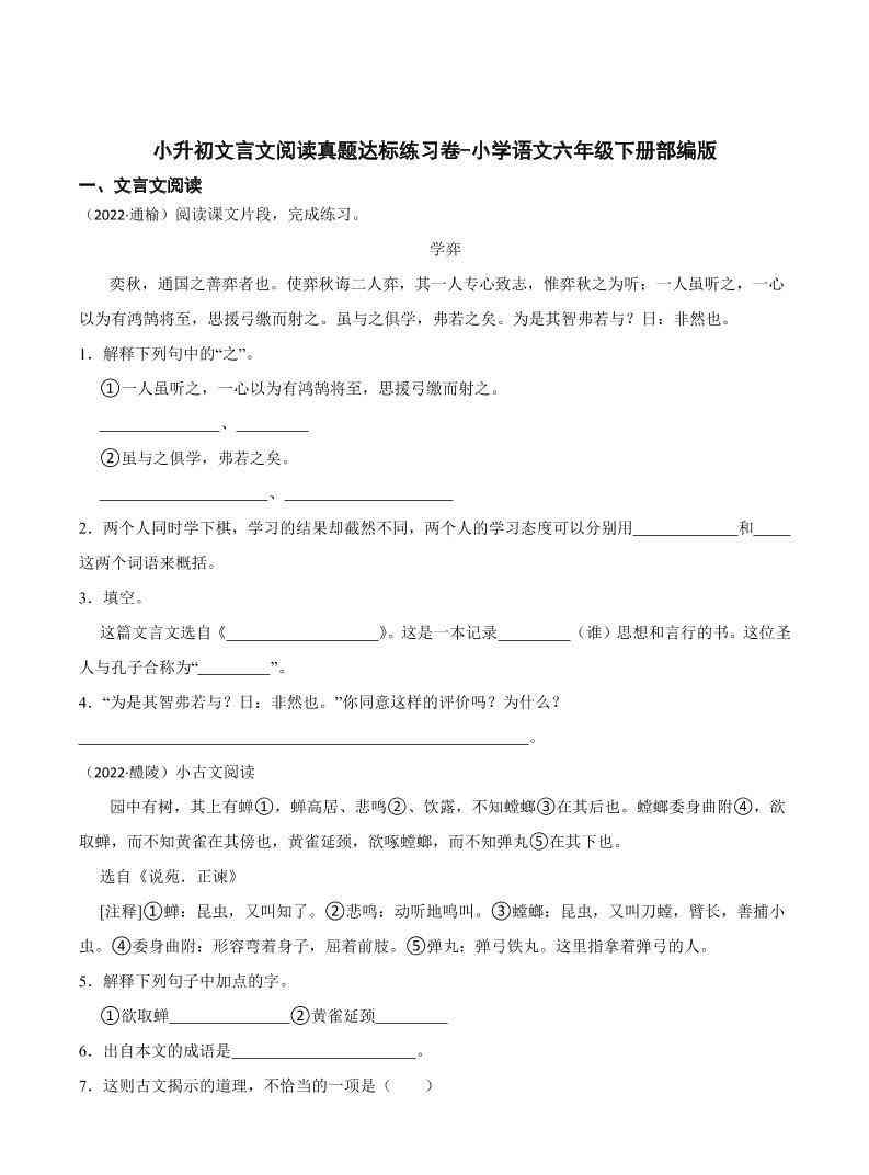 六下丨语文小升初文言文阅读真题达标练习卷-教学网