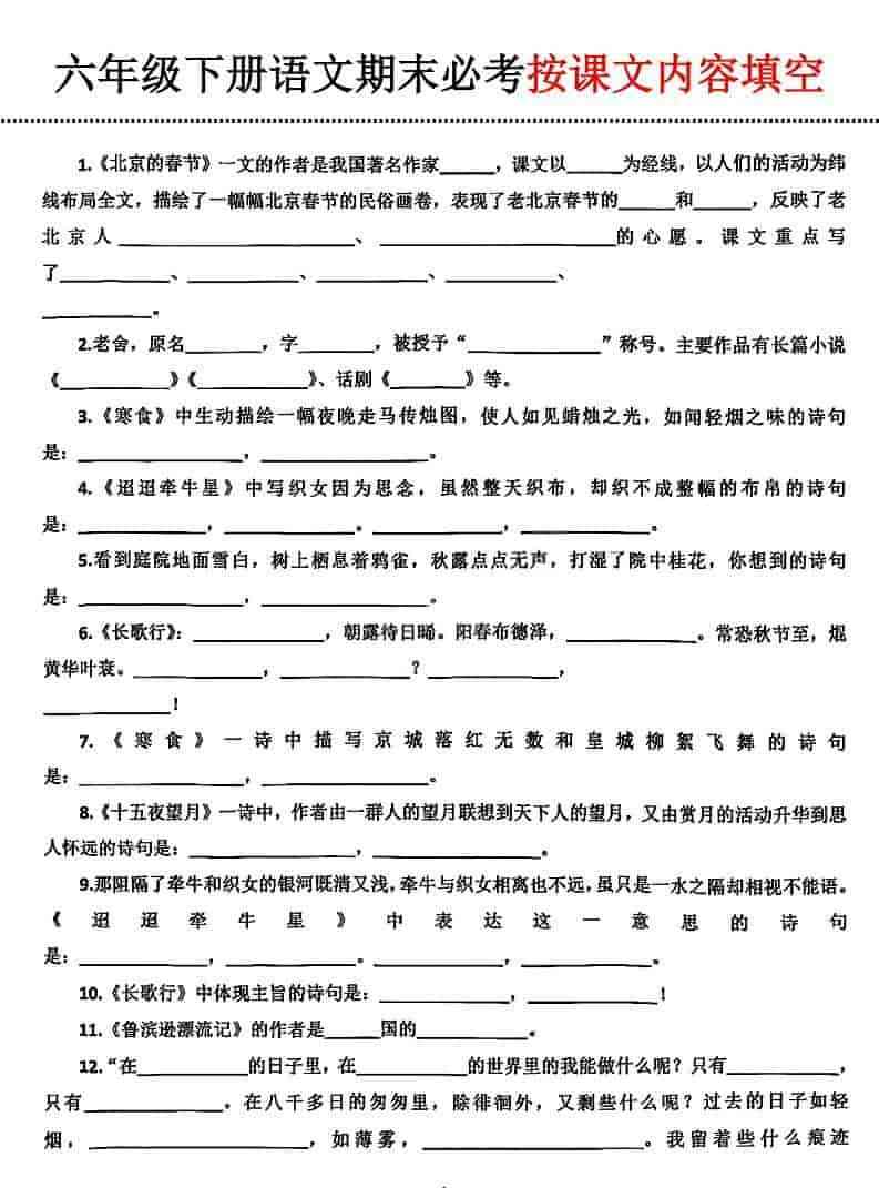 六年级下语文期末必考按课文内容填空-教学网