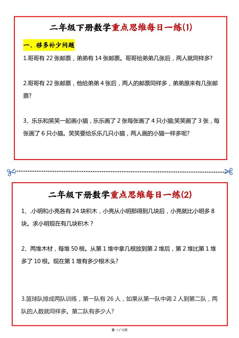【专项】二下数学重点思维每日一练30天(15页)-教学网