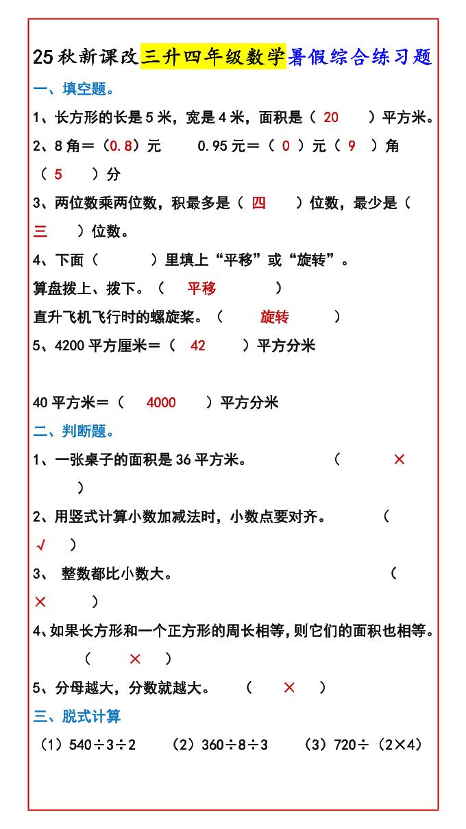 【2025秋新版】三升四年级数学暑假综合练习题-四上数学-教学网