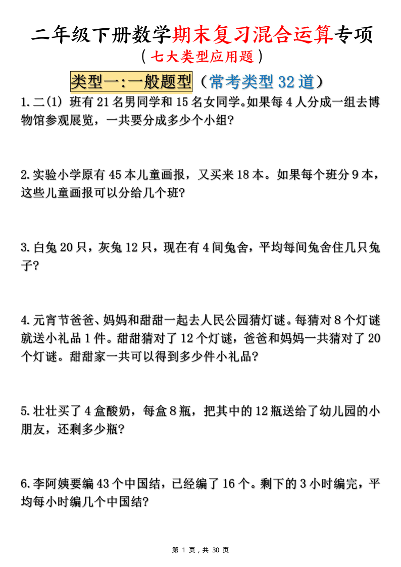二下数学期末复习混合运算七大类型应用题-学霸教学网