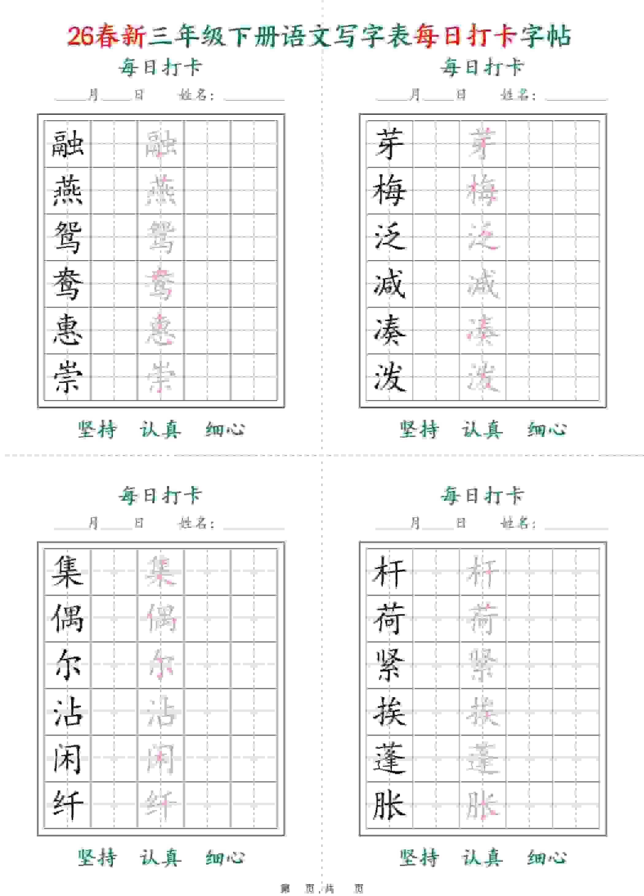 三年级下语文26春写字表每日打卡字帖(5字版)11页-教学网