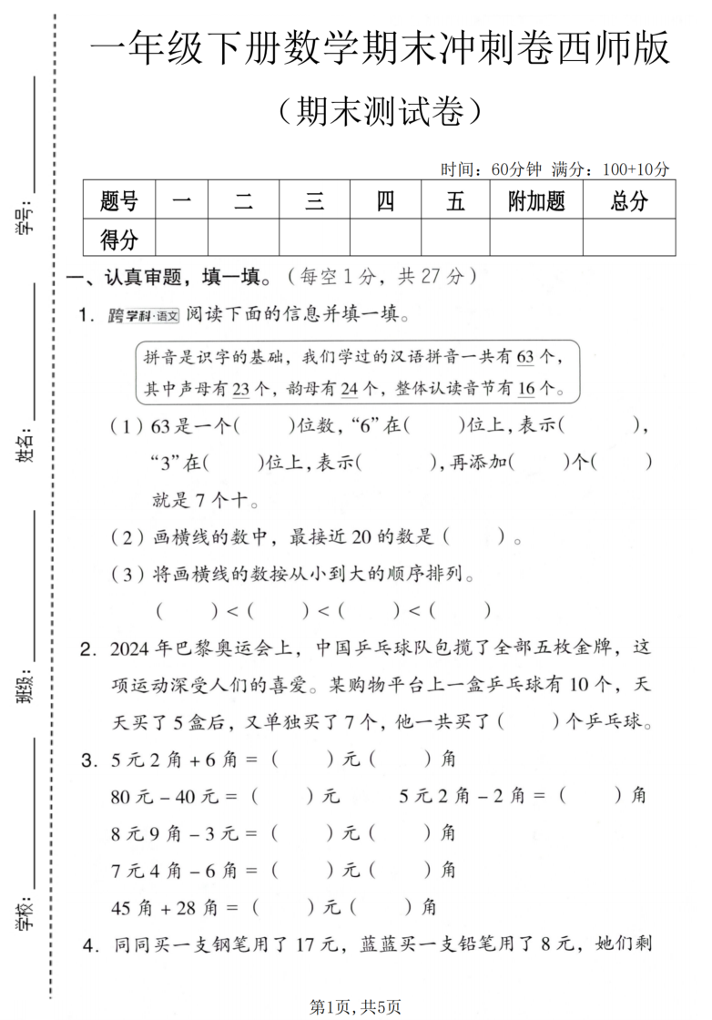 一年级（下）数学期末冲刺卷2西师版-学霸教学网