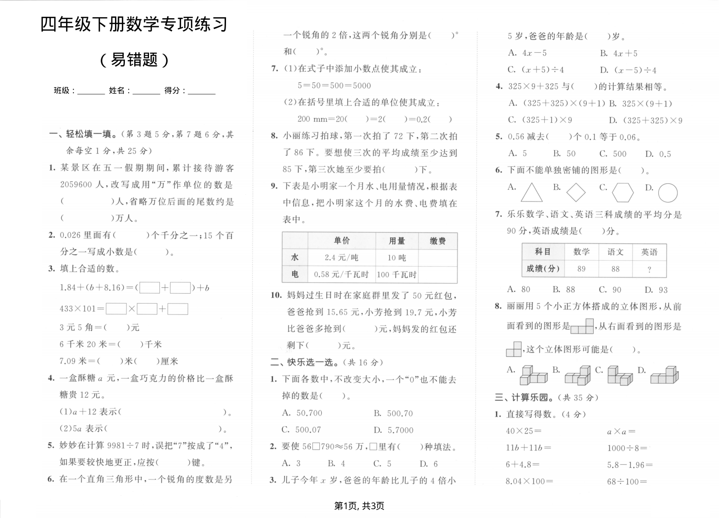 四年级(下)数学易错题专项练习-学霸教学网