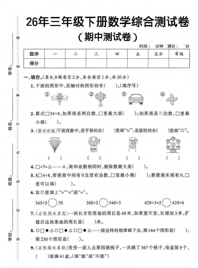 26春三年级下数学期中综合测试卷人教版-小初高学习资料下载_真题试卷 - 开学吧资料库