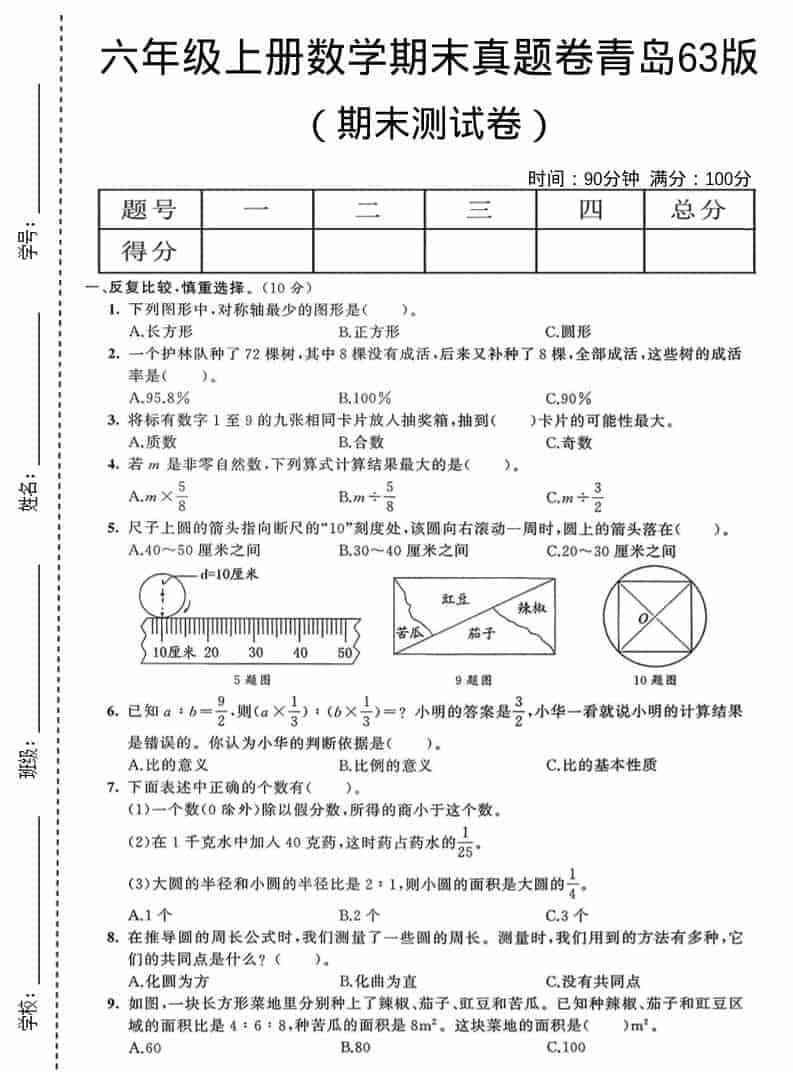 六年级上数学期末真题测试卷4青岛63版-教学网