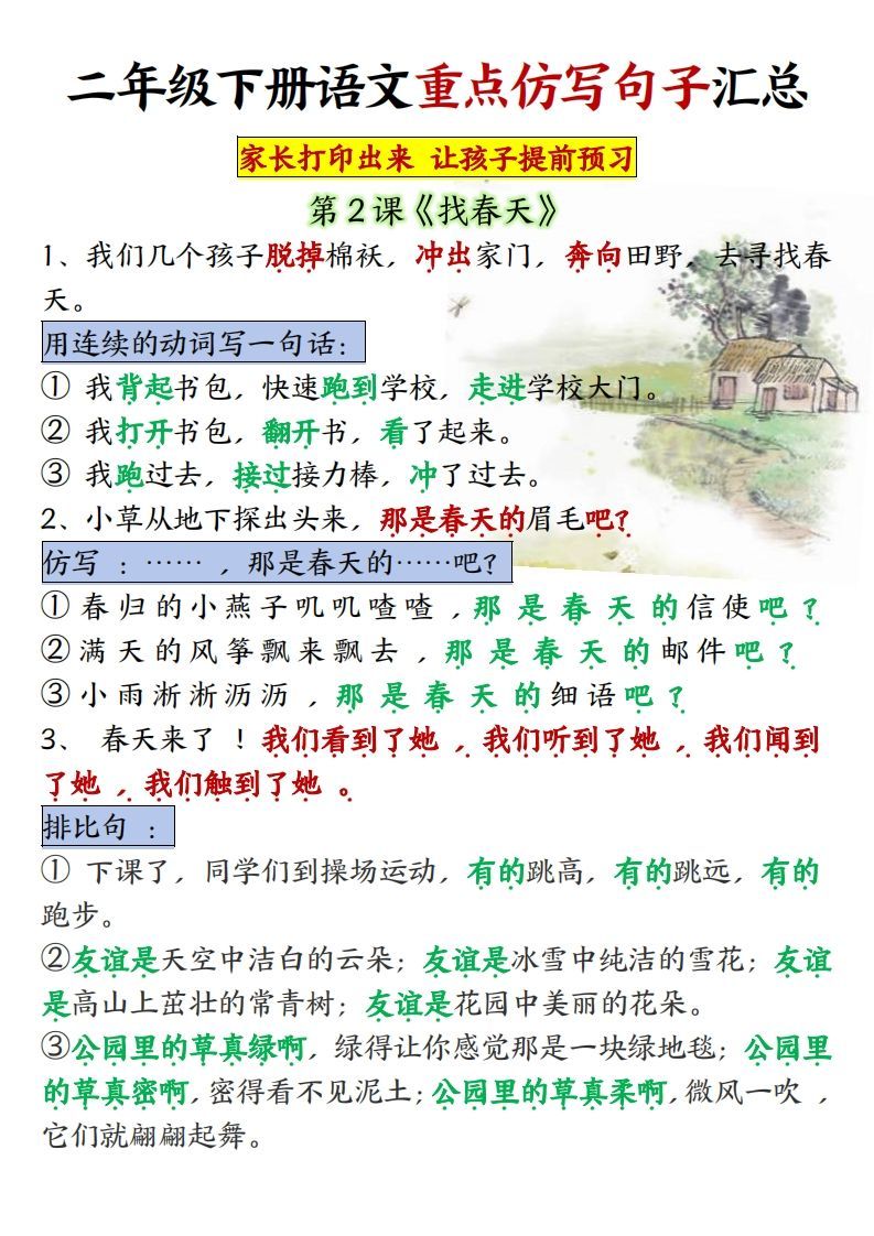 ★【1-8单元重点仿写句子】二下语文（超全）-教学网