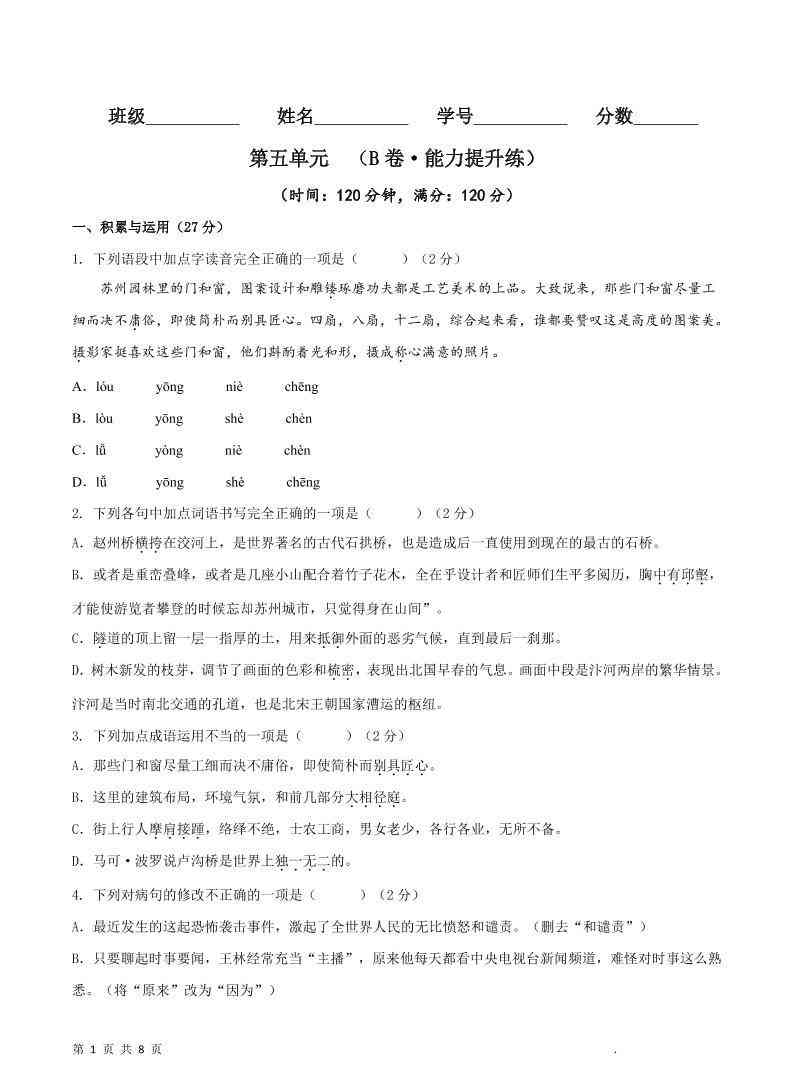 八年级上语文第五单元B卷提升卷-教学网