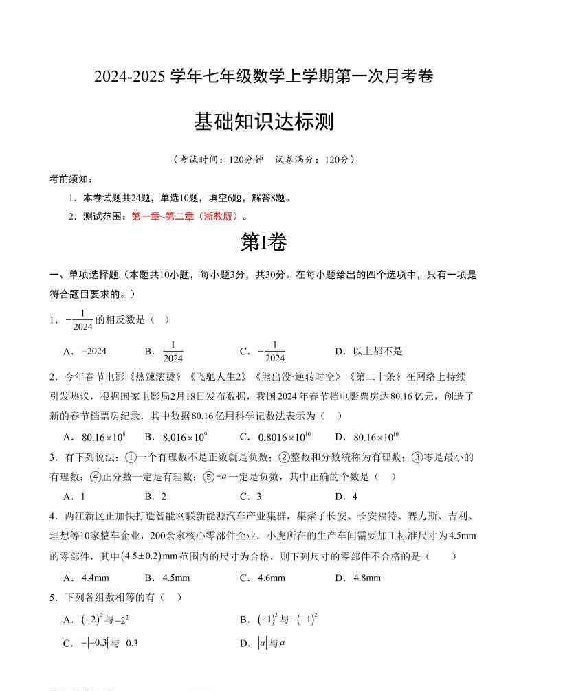 七年级上数学第一次月考卷2-教学网