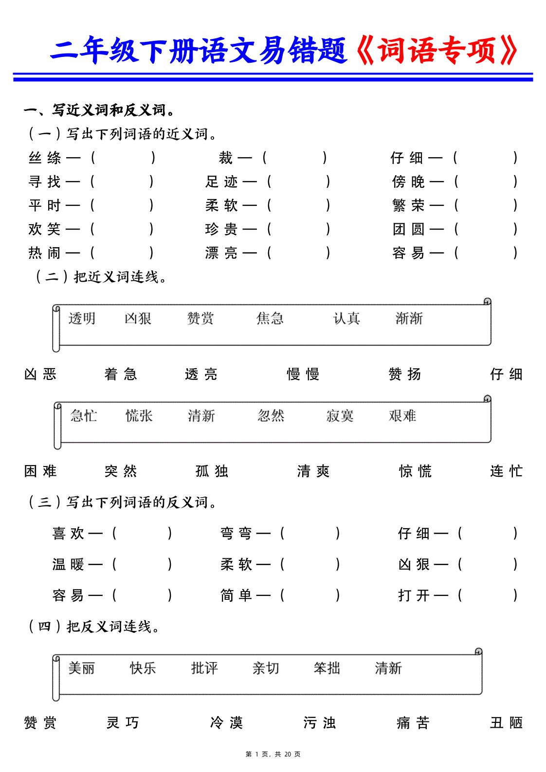 二下语文易错词语专项练习(含答案20页)-教学网