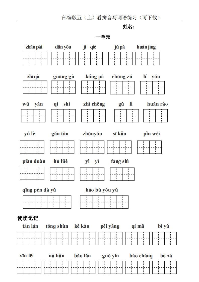 五年级语文上册统编版五（上）看拼音写词语练习（PDF版）（部编版）-教学网