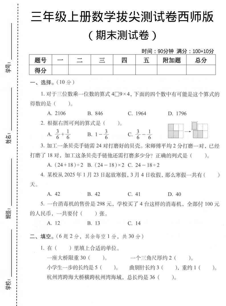 三年级上数学期末拔尖测试卷7西师版-教学网