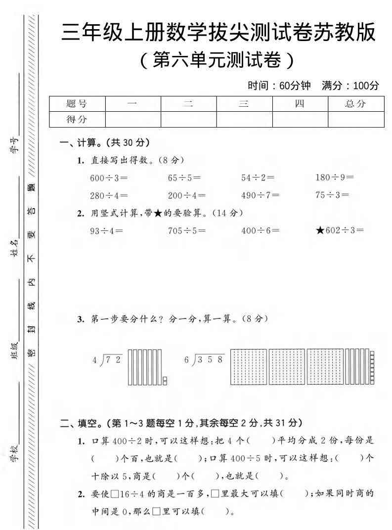 三年级上数学第六单元拔尖测试卷3苏教版-教学网