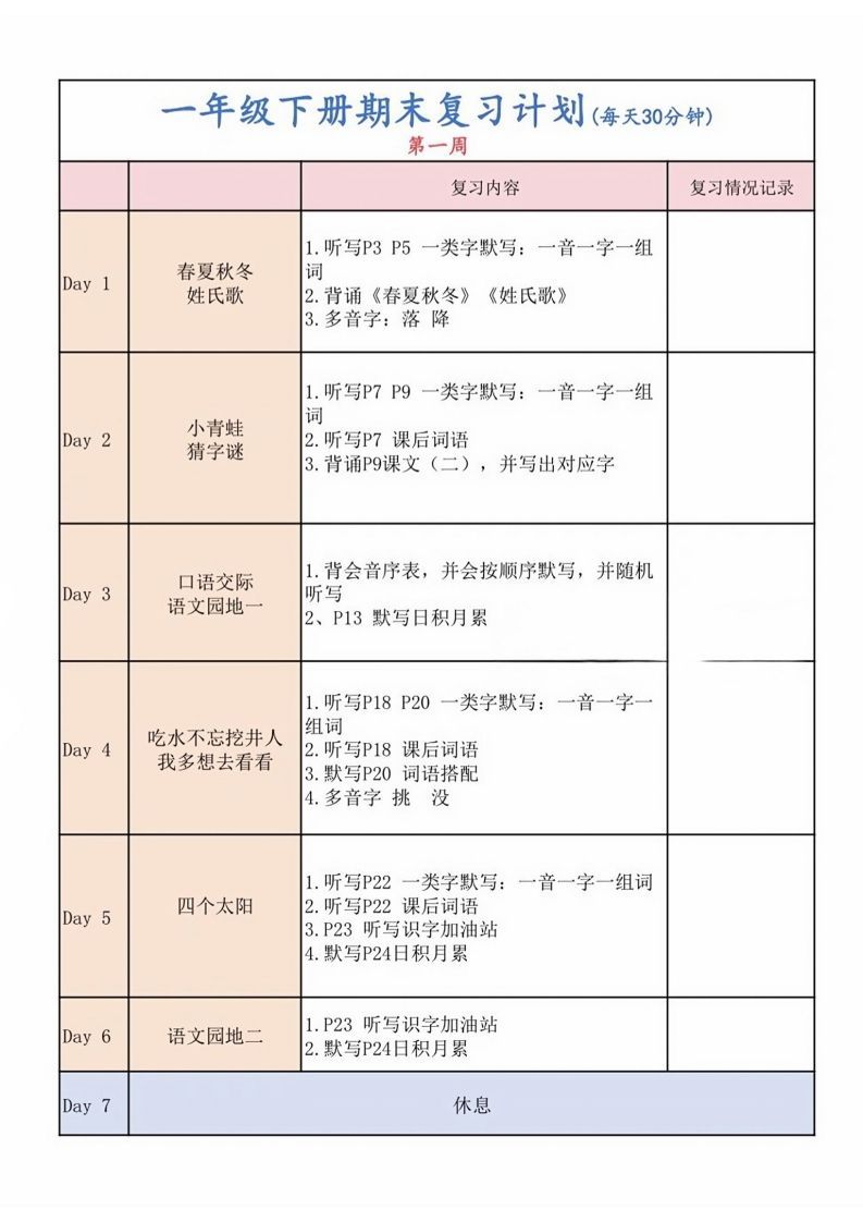 一下语文复习计划表-教学网
