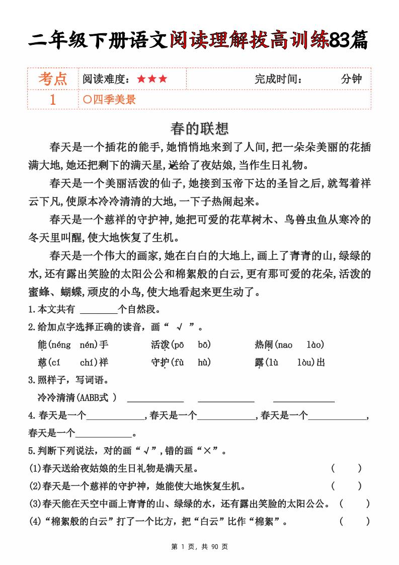 二下语文阅读理解拔高训练83篇(含答案90页)-教学网