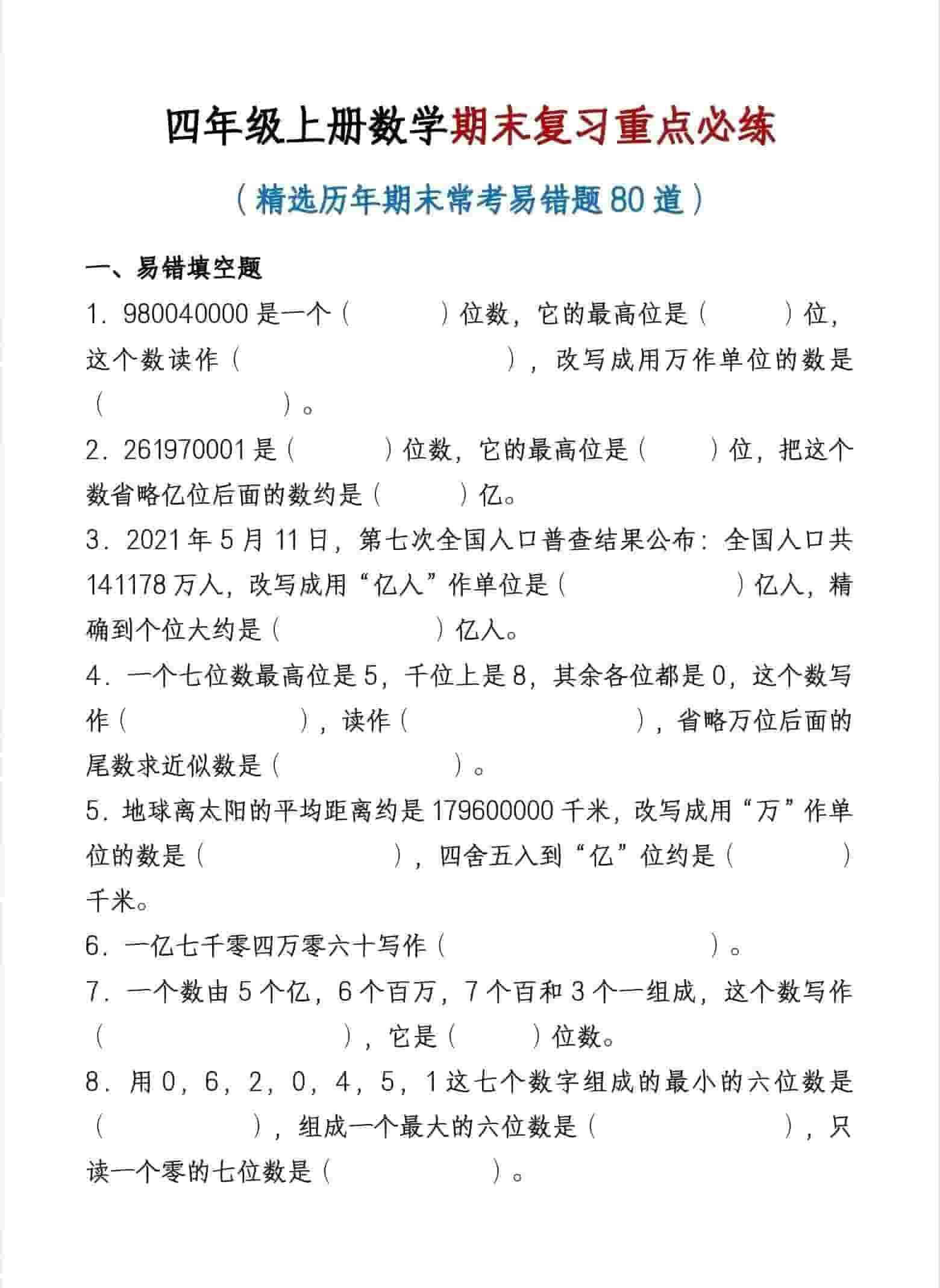 四年级上数学期末复习重点必练-教学网