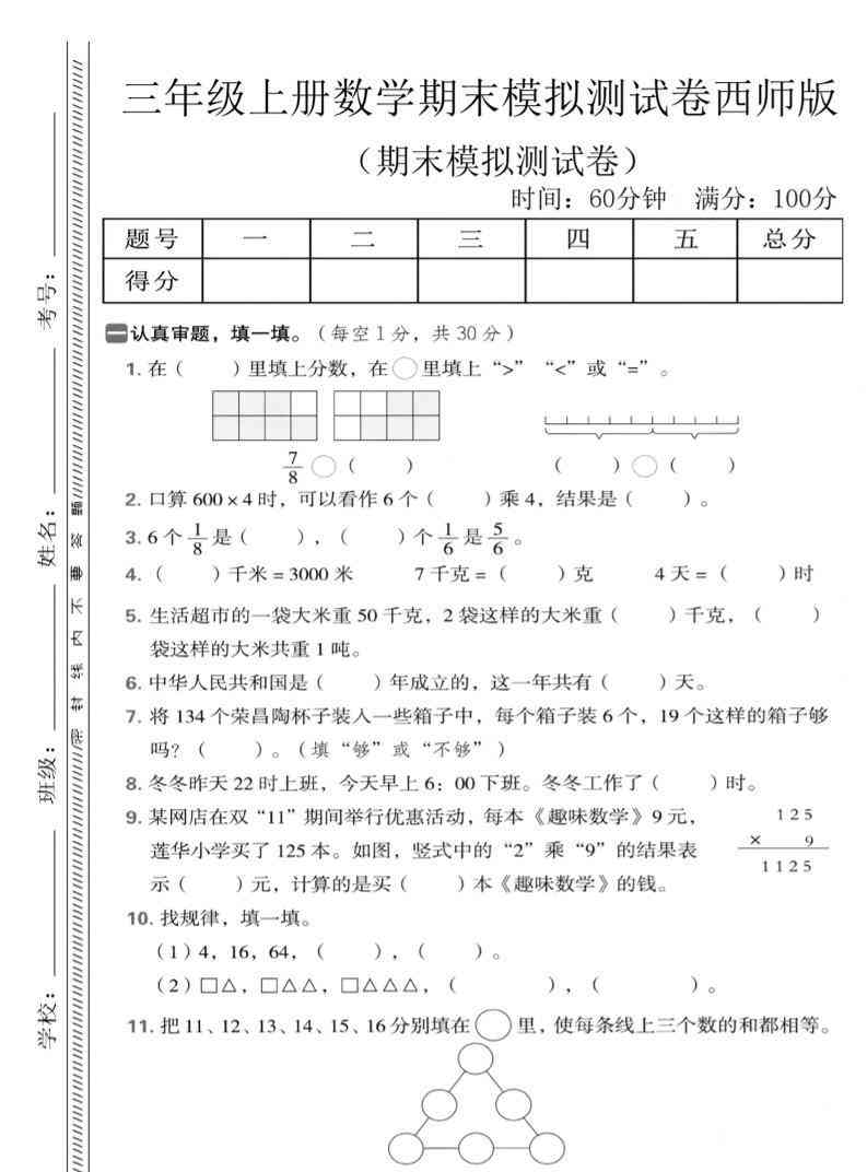 三年级上数学期末模拟测试卷1西师版-教学网