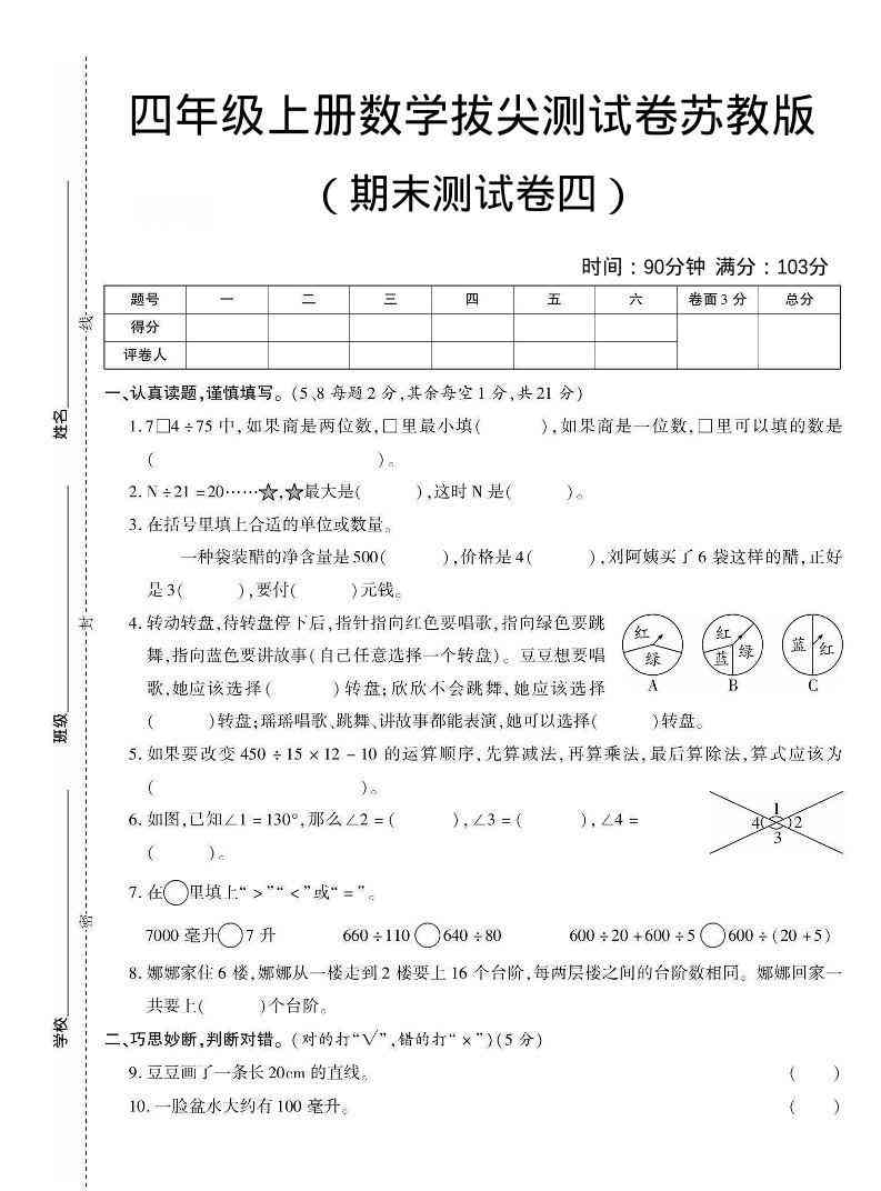 四年级上数学期末测试卷三苏教版-小初高学习资料下载_真题试卷 - 开学吧资料库