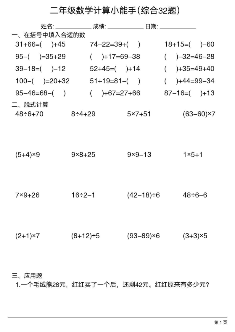 二年级（下）数学 计算小能手(综合32题）-学霸教学网