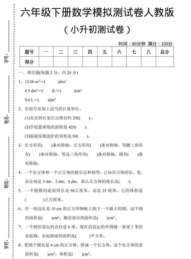 六年级下数学期末小升初模拟测试卷人教版-学霸教学网